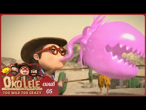 โอโคะ เลเล่ - Oko Lele: การต่อสู้หมากฝรั่ง ตอนที่ 05 | การ์ตูนตลก