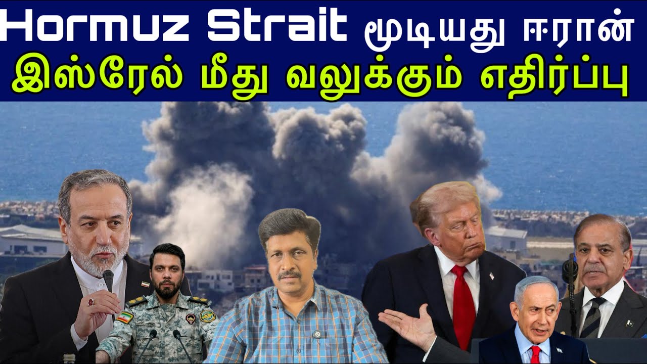 Hormuz Strait மூடியது ஈரான் I US இஸ்ரேல் மீது வலுக்கும் எதிர்ப?