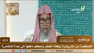 [4129] الحكمة من مشروعية زكاة الفطر وحكم دفعها إلى عدة أشخاص؟ - صالح الفوزان