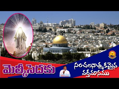 మెల్కీసెదెకు|| Pastor B.Jeremiah Garu || Emmanuel Ministries Hyderabad