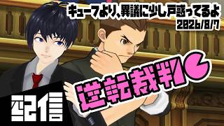 #3【初見】キューフより、異議に少し戸惑ってるよ 逆転裁判6 初見実況配信【Vtuber】