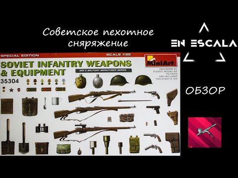 Сборная модель: Пехотное оружие и снаряжение, Вторая мировая война (Miniart 35304) 1:35