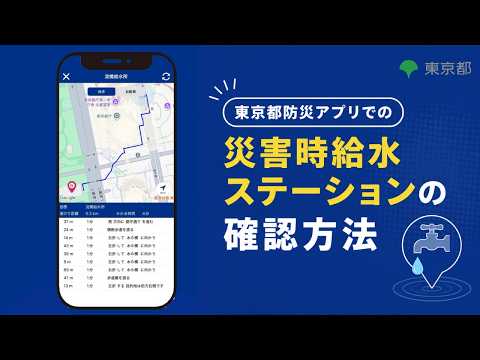 【東京都防災アプリ】災害時給水ステーションの確認方法