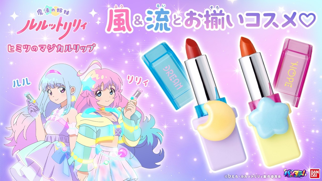毎日のメイクにピッタリ♡風と流のコスメアイテム「ヒミツのマジカルリップ」使ってみた♡【魔法の姉妹 #ルルットリリィ 】【バンマニ!】【バンダイ公式】#るるりり #MSLL #ILLIT_Bubee