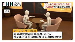 「話が弾み楽しくなってしまって…」JALチーフパーサーが乗務前日に過度な飲酒 アルコール検知で出発40分以上遅延 国交省が監査（2026年05月28日）