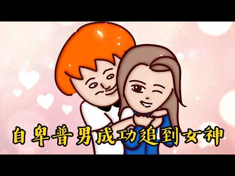 Onion Man | 醜男與女神交往的悲慘戀愛故事（上）