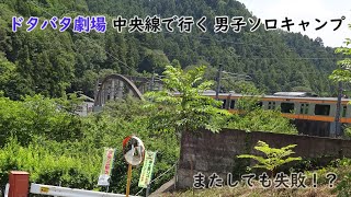 男子ソロキャンプ【深沢渓自然人村キャンプ場】の林間サイトで失敗だらけ？なキャンプ