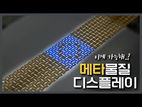 세계 최초의 이미지 왜곡 없는 신축성 메타 마이크로 LED 디스플레이