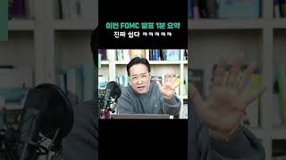 이번 FOMC 발표 의미 1분 요약, 진짜 쉽다 쉬워 ㅋㅋㅋㅋㅋㅋ