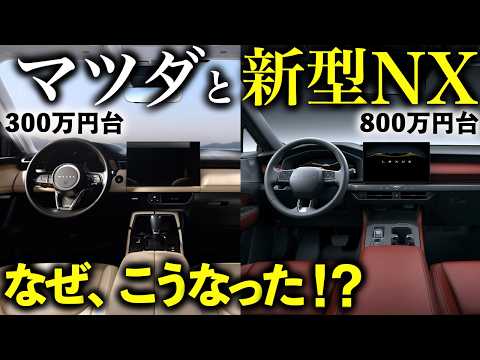 なぜ、マツダと激似？【注意】新型レクサスNXを買ったら損する人。800万円出すならRXを選ぶべき？#レクサス #nx #新型nx #rx #lbx #ux #is #es #gx #lx #トヨタ