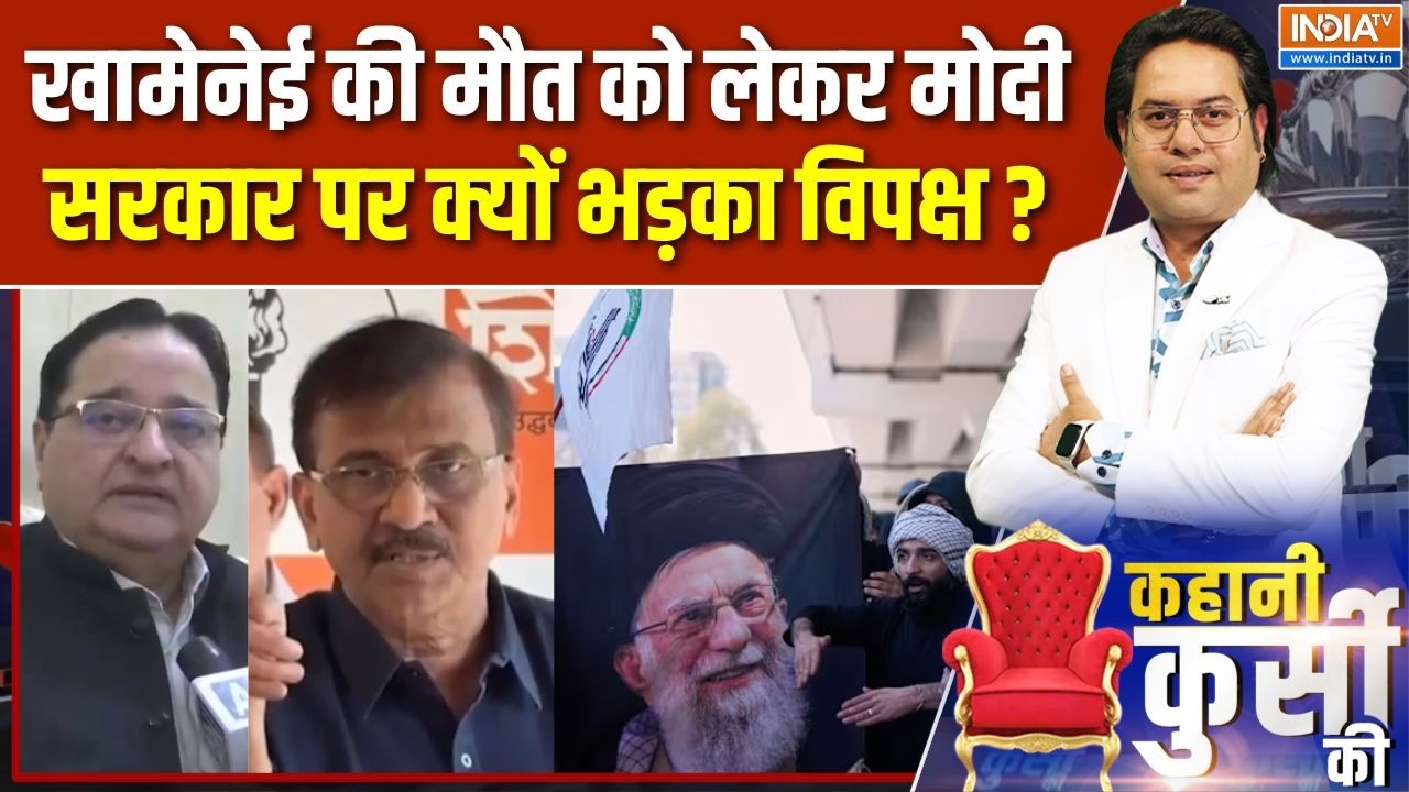 Opposition On Khamenei Death : ईखामेनेई की मौत को लेकर मोदी सरकार पर क्य?