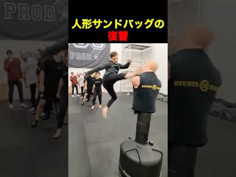 人形サンドバッグの復讐 #格闘技 #キックボクシング