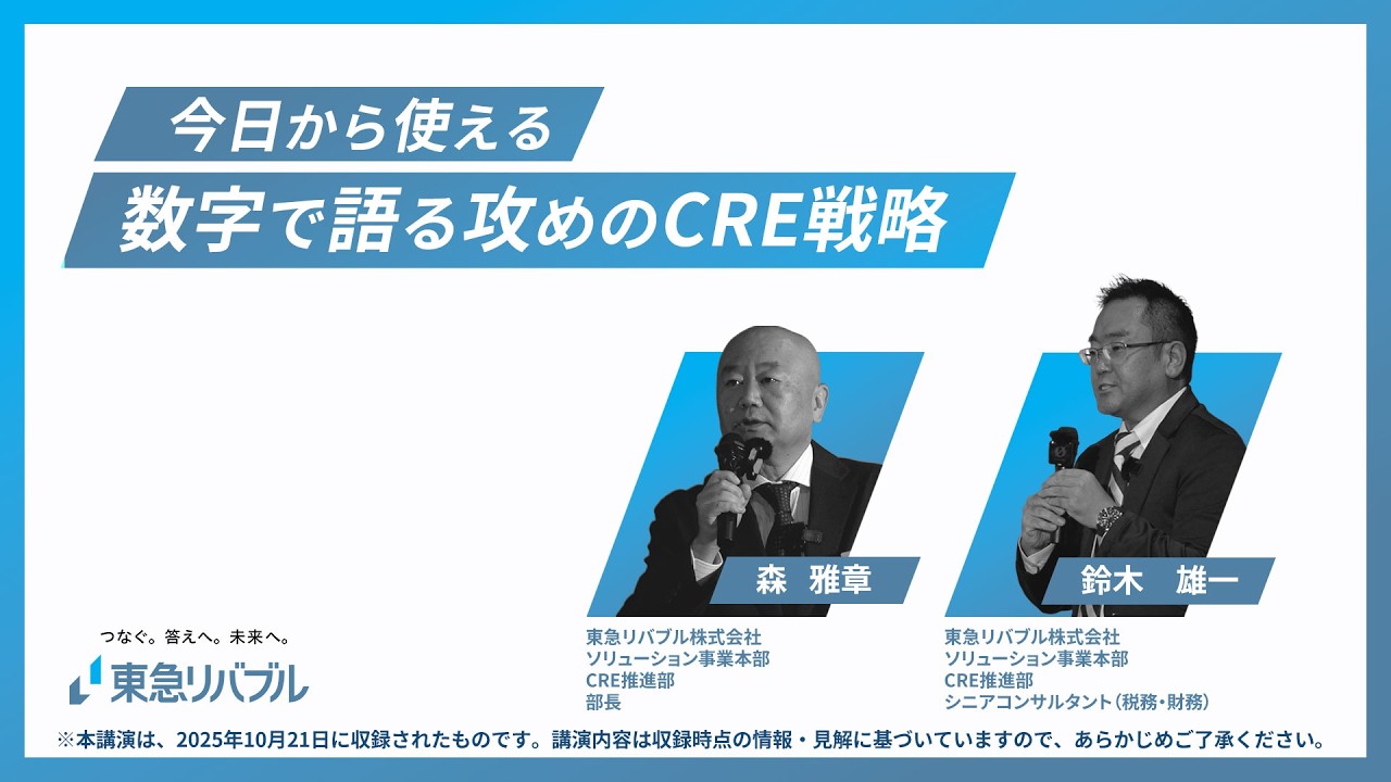 【3分でわかるCRE戦略】今日から使える数字で語る攻めのCRE戦略｜ダイジェスト