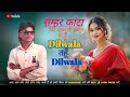 Semhar Kanta सेम्हर कांटा Mahun Dilwala Tahun Dilwali Diwakar Cg Song