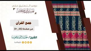 صورة التعليق على تفسير ابن كثير || المقدمة (٧)