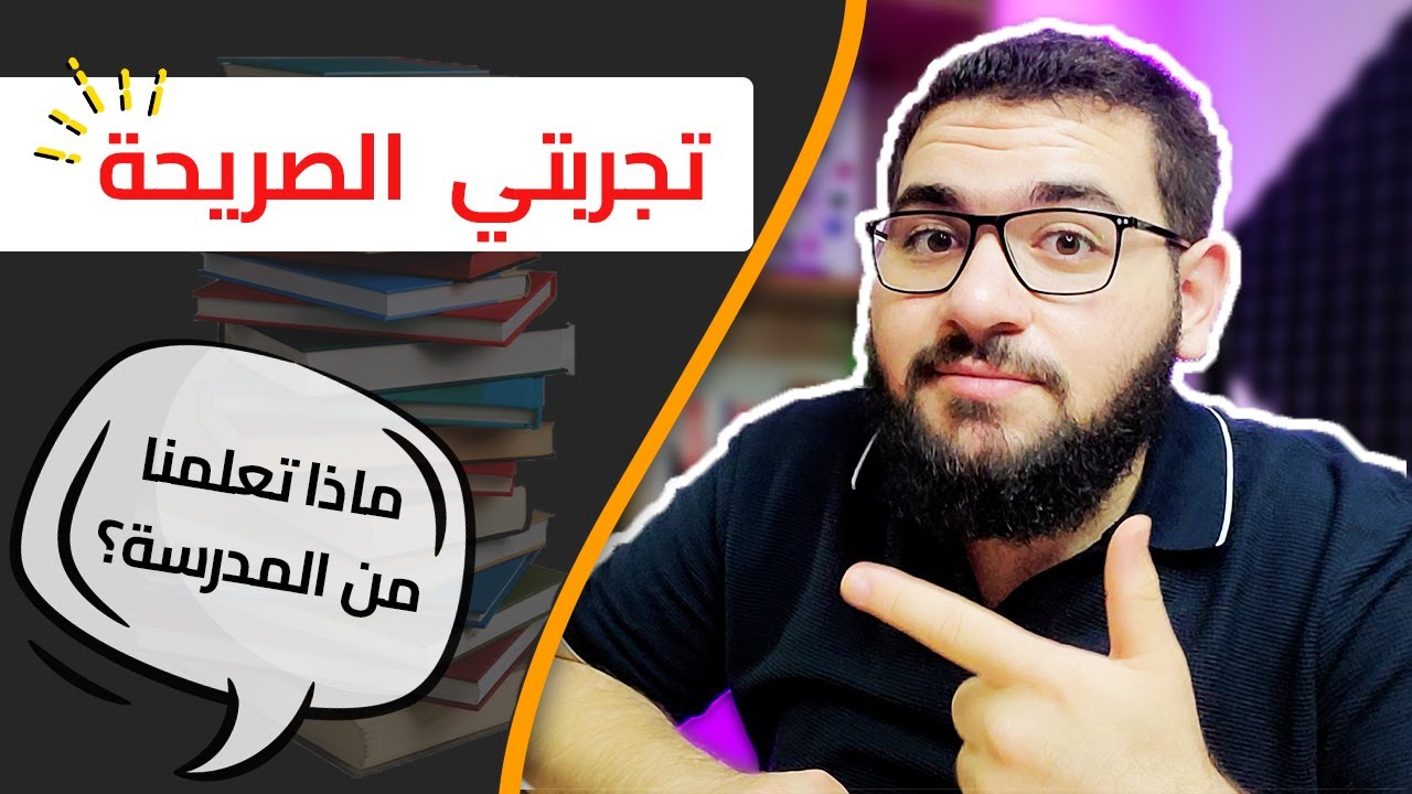 كيف تنجو من المدرسة؟! 📚🔥 | تجربة المدرسة بسلبياتها وإيجابياتها 🤠