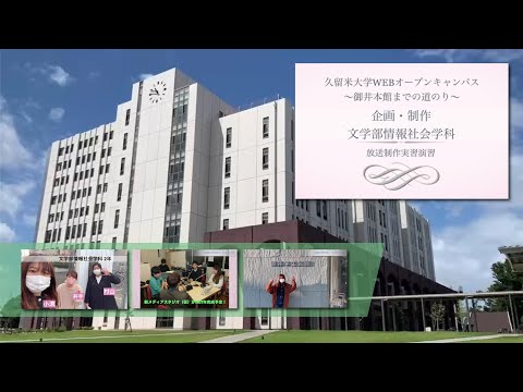 久留米大学 文学部情報社会学科「放送制作実習演習」制作動画　Webオープンキャンパス～御井本館までの道のり～
