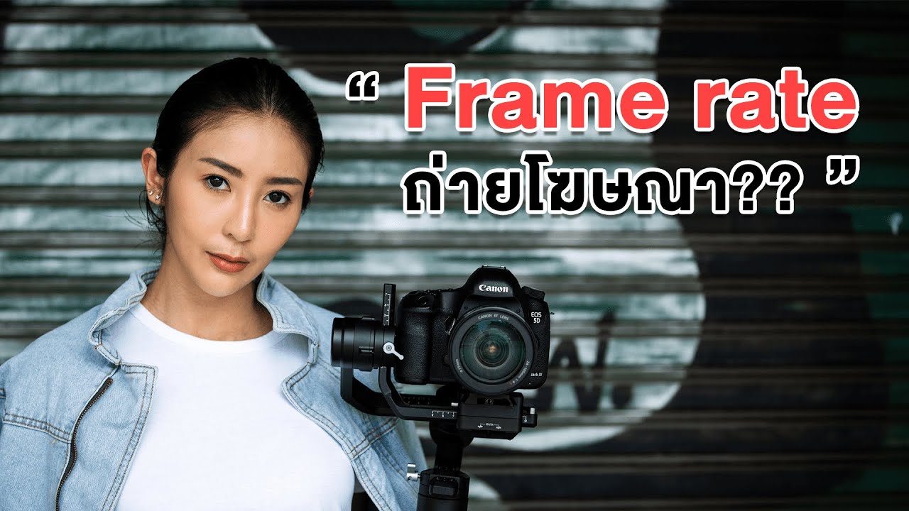 Frame rate คืออะไร ถ่ายโฆษณาใช้ frame rate อะไรดี