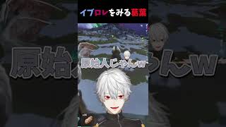 【#にじARK】原始人すぎるイブラヒムとローレンを見守る葛葉【葛葉/にじさんじ/切り抜き】