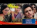 Dhonni Meye ধন্যি মেয়ে Comedy Jukebox 5 Uttam Kumar Jaya Bhaduri