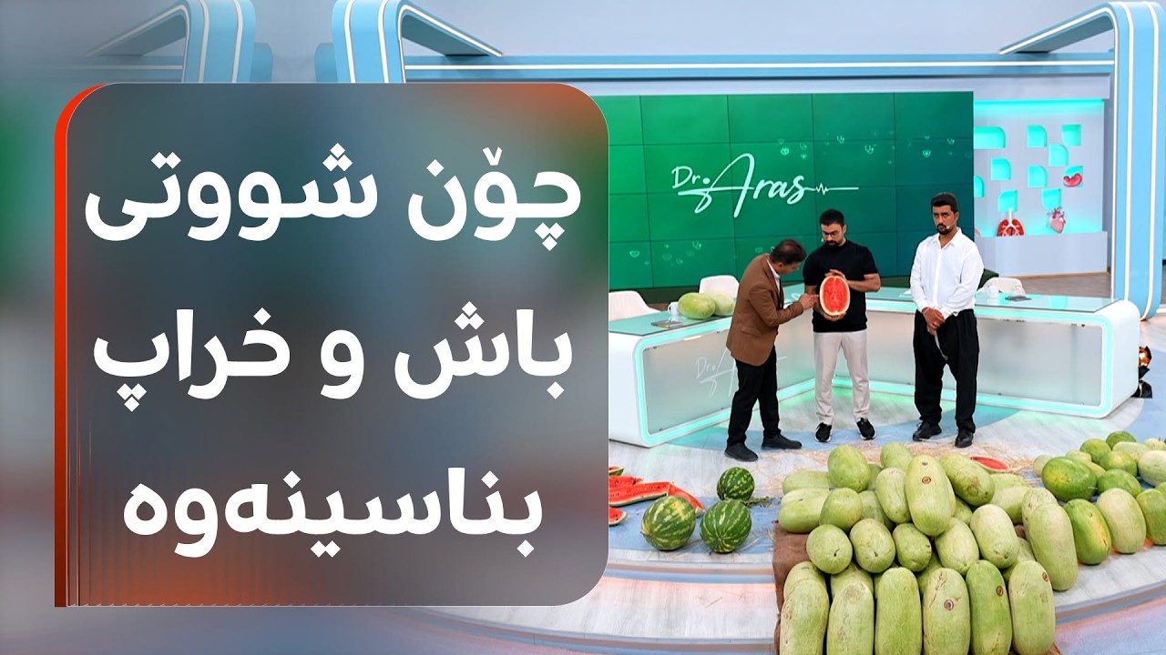 ڤیدیۆ | بەم رێگایانە شووتی باش و خراپ بناسنەوە؛ چۆن دەزانی دەرمانی تێدایە؟