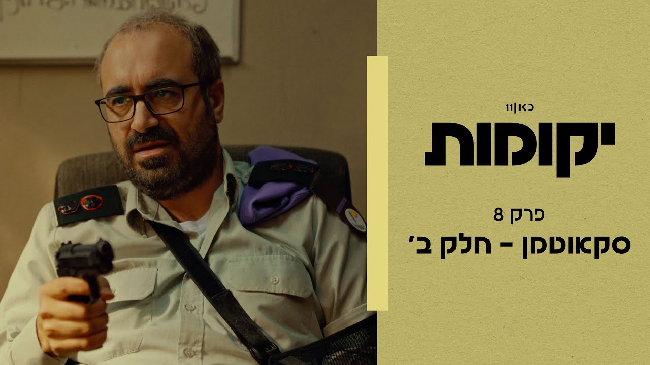 יקומות | פרק 8 ואחרון - סקאווט-מן חלק ב׳