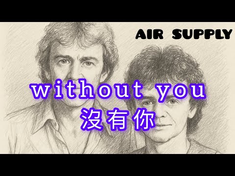 without you 《 air supply 版本 》（Lyrics）（中英文歌詞）經典中的經典