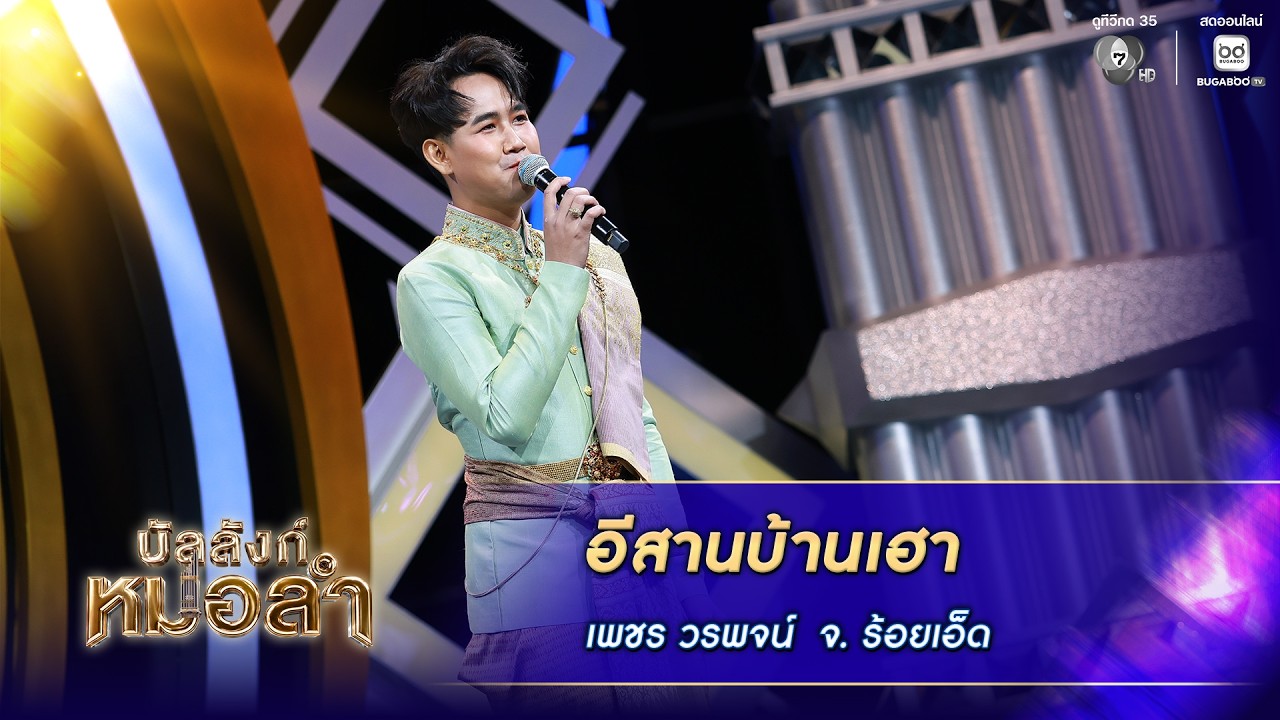 อีสานบ้านเฮา - เพชร วรพจน์ จ.ร้อยเอ็ด | บัลลังก์หมอล?