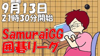 【囲碁】SamuraiGG囲碁リーグ9月13日配信！【みやれー】