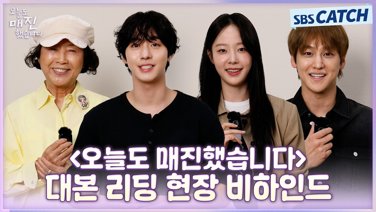 [메이킹] 안효섭X채원빈X김범, 투닥토닥 로맨스코미디❤️‍🔥 〈오늘도 매진했습니다〉 대본 리딩 현장