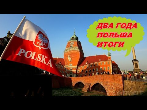 Два года в Польше 2 года итоги в иммиграции  работа в Европе Жизнь в Польше