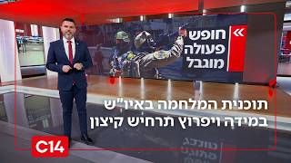 חשיפה: תוכנית המלחמה באיו"ש במידה ויפרוץ תרחיש קיצון בחודש רמאדן (חדשות ערוץ 14) - התמונה מוצגת ישירות מתוך אתר האינטרנט יוטיוב. זכויות היוצרים בתמונה שייכות ליוצרה. קישור קרדיט למקור התוכן נמצא בתוך דף הסרטון