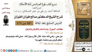 صورة 107 من 175 /شرح بلوغ المرام/البيوع/السلم والقرض والرهن/صالح الفوزان/الحديث/كبار العلماء