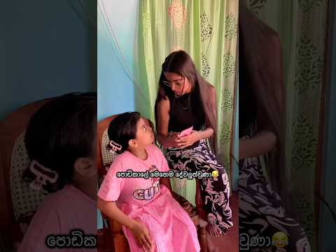 පව් ඉතිං😁#subscribe#funny#comedy#viral#trending#short#viralvideo#viralshorts#fyp#ytshorts