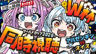 【ワールドカップ】W杯 アルゼンチン vs スイス戦 全力応援！同時視聴！ぺこ！【ホロライブ/兎田ぺこら】