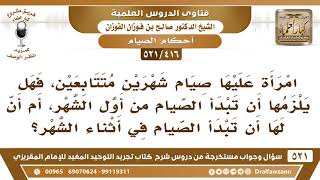صورة [416 -521] امرأة عليها صيام شهرين متتابعين، فهل يلزمها أن تبدأ الصيام من أول الشهر؟