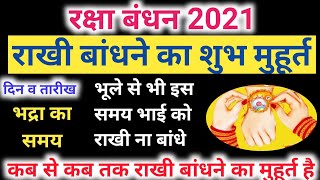 Raksha Bandhan 2021 Date | Raksha Bandhan