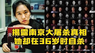 她揭露南京大屠杀真相，让全世界知道日本的暴行，却在36岁时自杀