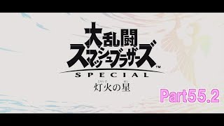 スマブラ64勢が行く！ 【大乱闘スマッシュブラザーズSPECIAL　灯火の星】55.2【後半】