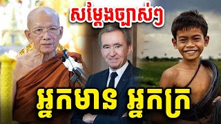 អ្នកមានអ្នកក្រ ដោយសម្ដេចតា ពិន សែម Pin Sem 2025