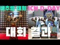 내추럴 대회 ICN 첫 대회 도전 결과! [쌈상의 운동일기 시즌1 마지막 EP]