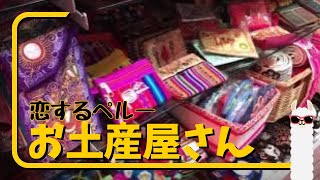 【バーチャルツアー】ペルーのお土産屋さんをブラブラ