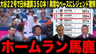 【大谷翔平】大谷22号で日米通算350本！異常なペースにレジェンド驚愕「ホームラン馬鹿」
