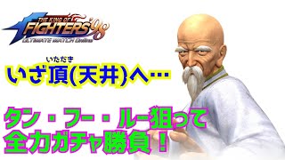 お待ちしておりましたタン先生!【KOF98UMOL】目指せ天井!!【 The King Of Fighters'98】