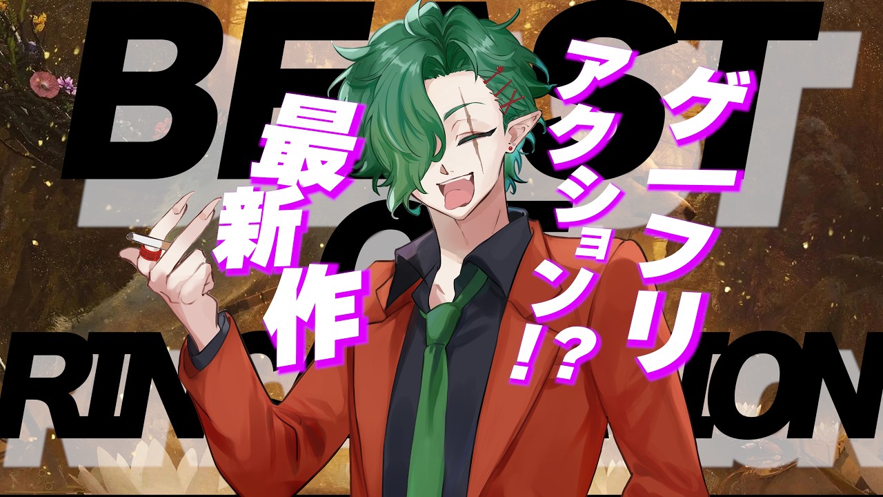 ゲームフリークのアクションゲーム！？！？！？！？　【Beast of Reincarnation】　#BeastofReincarnation  #ゲームフリーク #ゲーフリ#ソウルライク