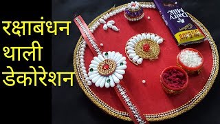 Raksha Bandhan Special | Thali decoration for raksha bandhan | Rakhi pooja thali