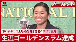【ノーカット】生涯ゴールデンスラム達成 車いすテニス 上地結衣選手 日本記者クラブで記者会見