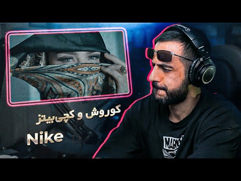 Koorosh x Catchybeatz x Mr.MP – NIKE (REACTION) | درمان مشکلات نعوظ