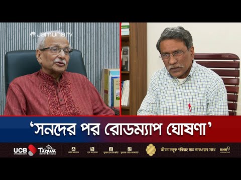 'সংস্কার ইস্যুতে ঐকমত্যের ভিত্তিতে তৈরি করা হবে জাতীয় সনদ' | National Concurrence Commission