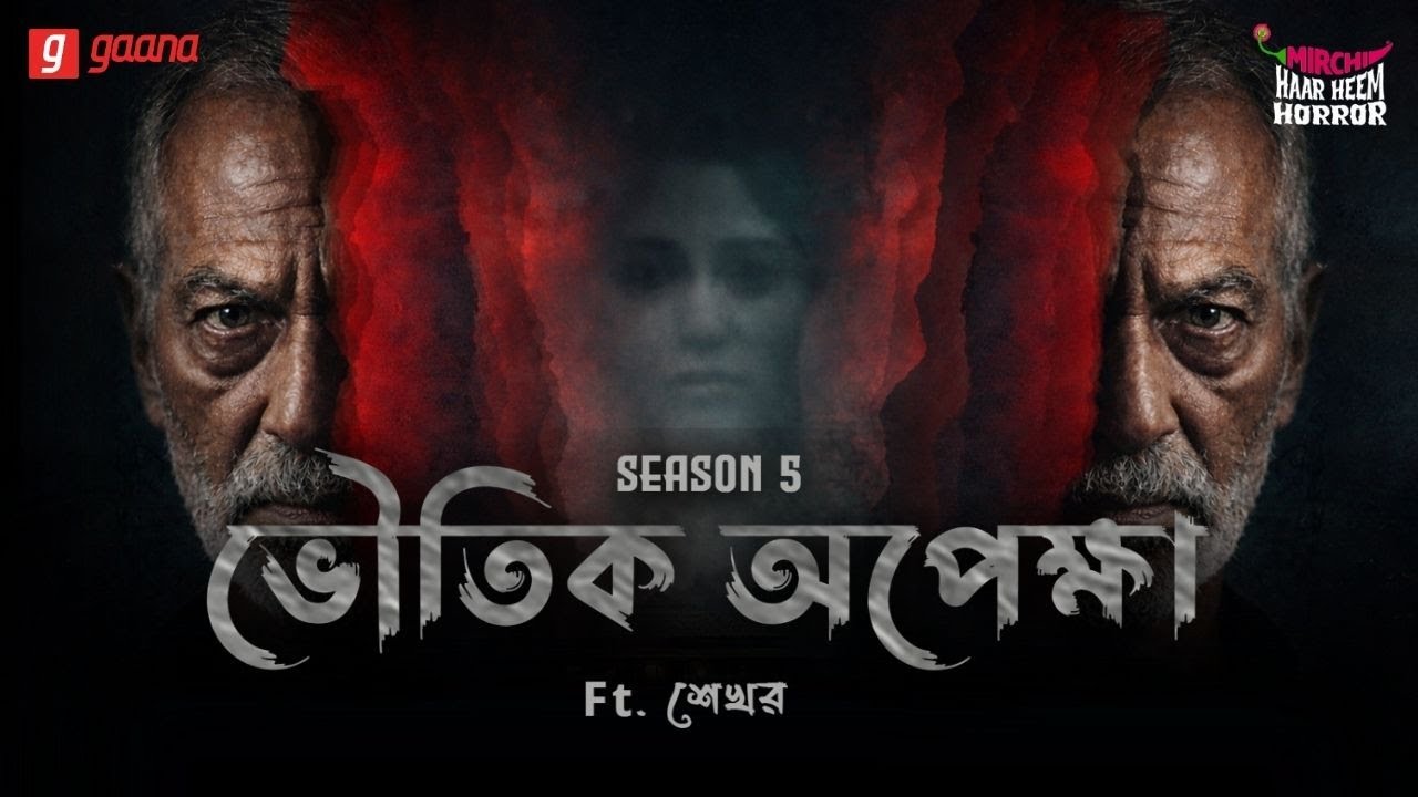 Haar Heem Horror Maha Episode | Season 5 | Bhoutik Apekkha | EP 29 | Mirchi Bangla ভূতের গল্প